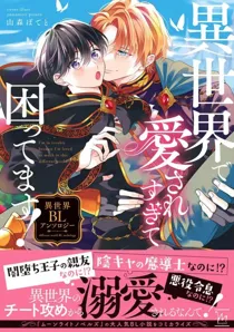 I'm in trouble because I'm loved so much in this different world! Isekai BL Anthology