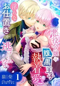 The villain's daughter cannot escape from the lewd punishment due to the obsession of the black-hearted prince