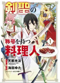 Kensei no Shougou o Motsu Ryourinin / A Cook with the title of Great Swordmaster