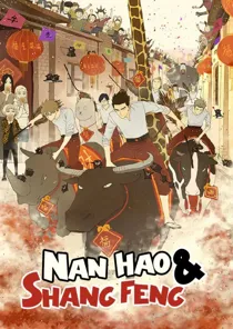 Nan Hao & Shang Feng the Odd Couple